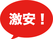 激安！
