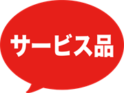 サービス品