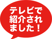テレビで紹介されました！