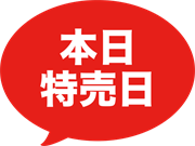 本日特売日