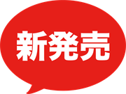 新発売