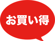 お買い得