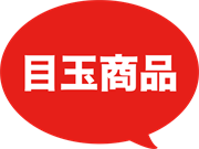 目玉商品