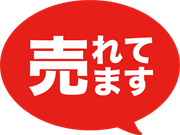 売れてます