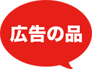 広告の品