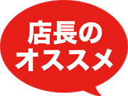 店長のオススメ