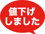 値下げしました