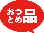 おつとめ品