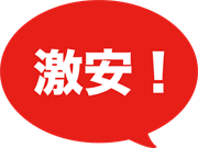 激安！