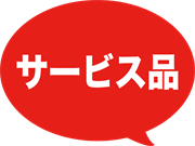 サービス品