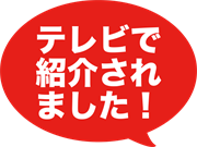 テレビで紹介されました！
