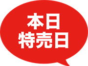 本日特売日