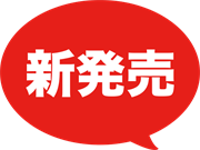 新発売