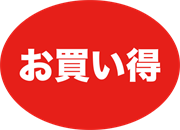 お買い得