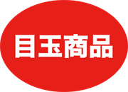 目玉商品
