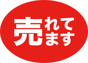 売れてます