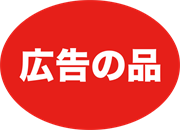広告の品