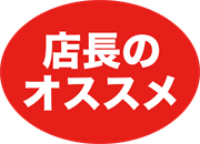 店長のオススメ