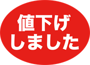 値下げしました
