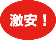 激安！