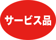 サービス品