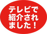テレビで紹介されました！