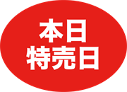 本日特売日