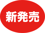 新発売