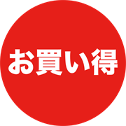 お買い得