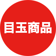目玉商品