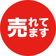 売れてます