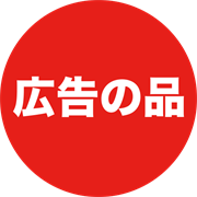 広告の品