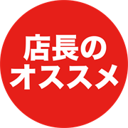 店長のオススメ