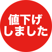 値下げしました