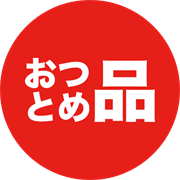 おつとめ品