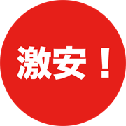激安！