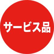サービス品