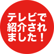 テレビで紹介されました！