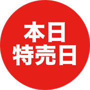 本日特売日