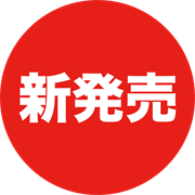新発売
