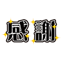 感謝