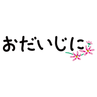 おだいじに