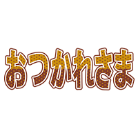 おつかれさま