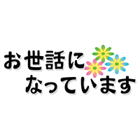 お世話になっています