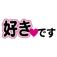 好きです