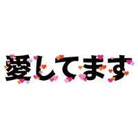 愛しています