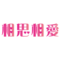 相思相愛