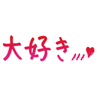 大好き