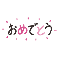 おめでとう