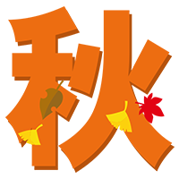 秋